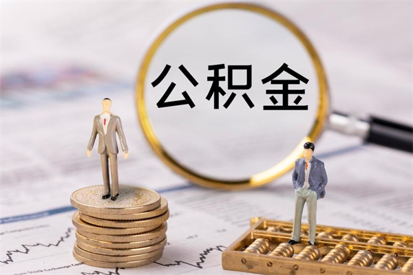 淮北离职公积金咋提（离职公积金提取怎么办理）