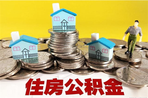 淮北辞职住房公积金提的费是多少（辞职公积金提取要多久）