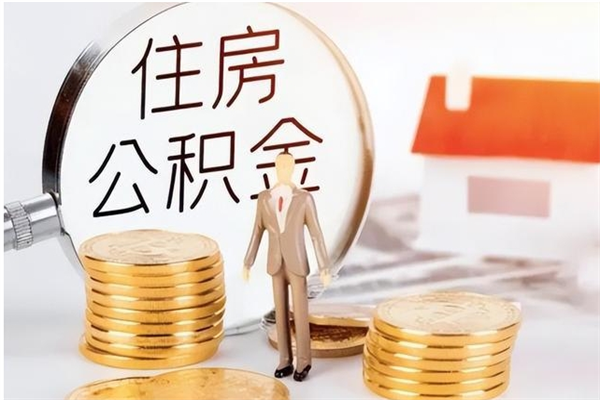 淮北辞职离开后公积金怎么取（辞职后公积金提取流程2021）