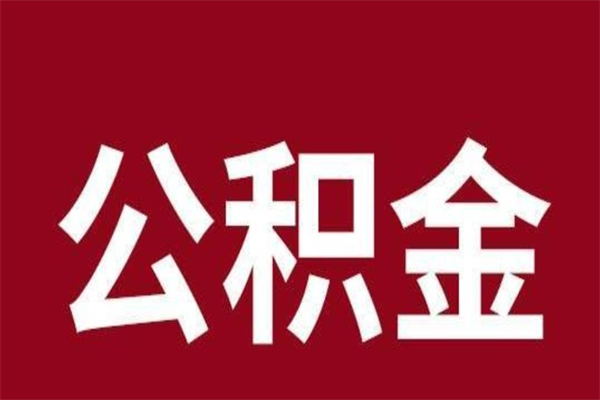 淮北公积金辞职了怎么提（公积金辞职怎么取出来）