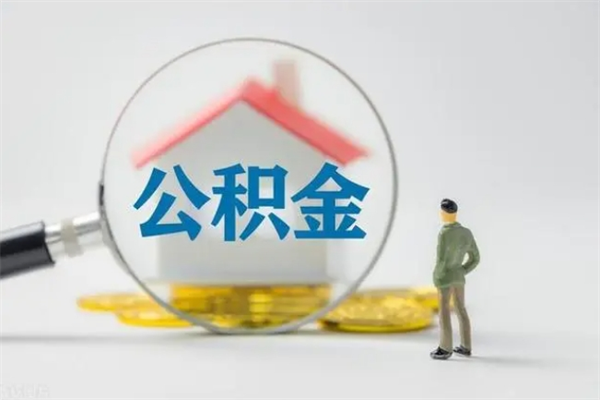 淮北多久能提公积金（多长时间能取公积金）