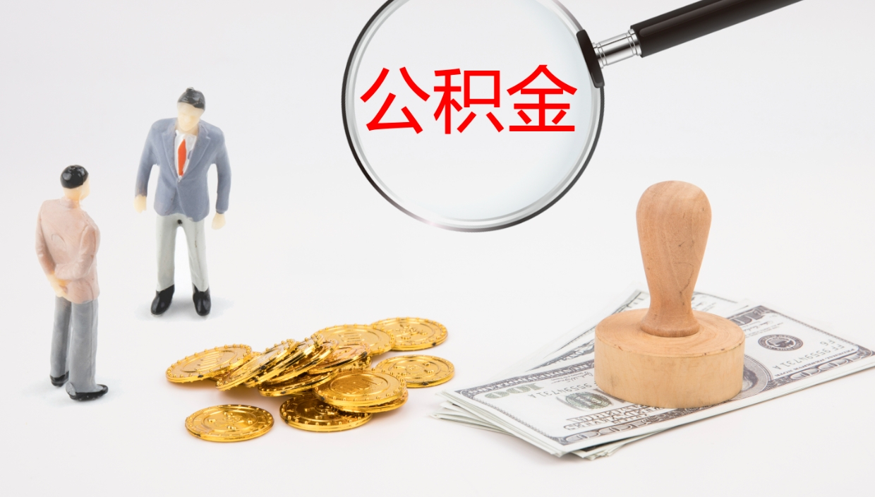 淮北公积金离职不满半年可以取么（公积金离职未满六个月可以提取吗）