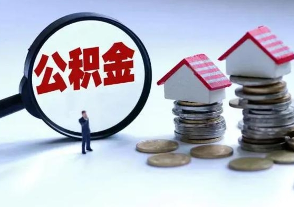 淮北辞职后可以把公积金取出来吗（辞职了可以把住房公积金全部取出来吗）