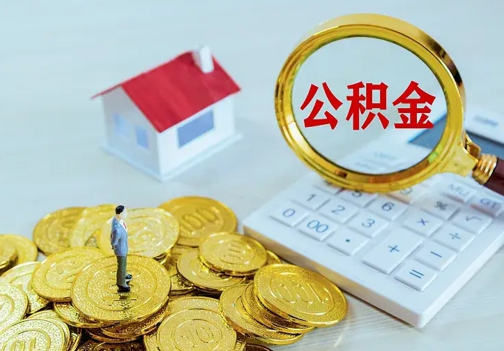 淮北公积金不能提出来（住房公积金不能提现）