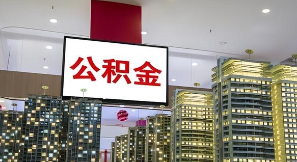 淮北住房公积金离职怎么全部取出来（公积金离职提取流程2021）