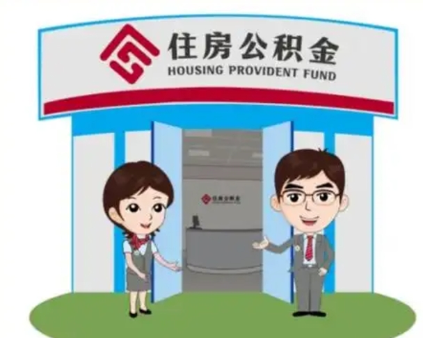 淮北住房公积金离职怎么全部取出来（住房公积金离职如何提取）