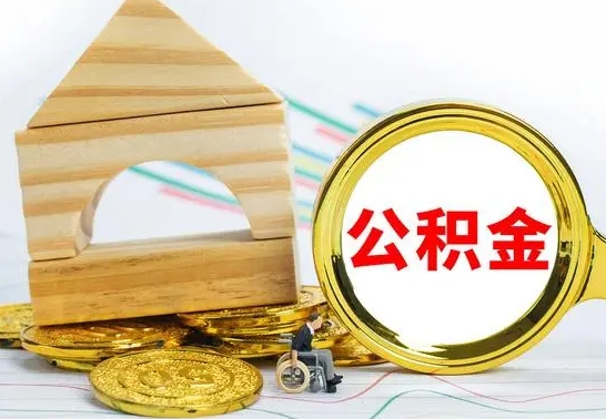 淮北辞职后可以把公积金取出来吗（辞职了可以把住房公积金全部取出来吗）