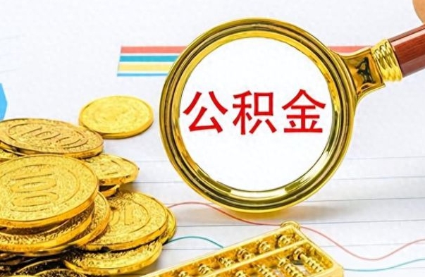 淮北离开如何取钱公积金（离开工作城市提取公积金）