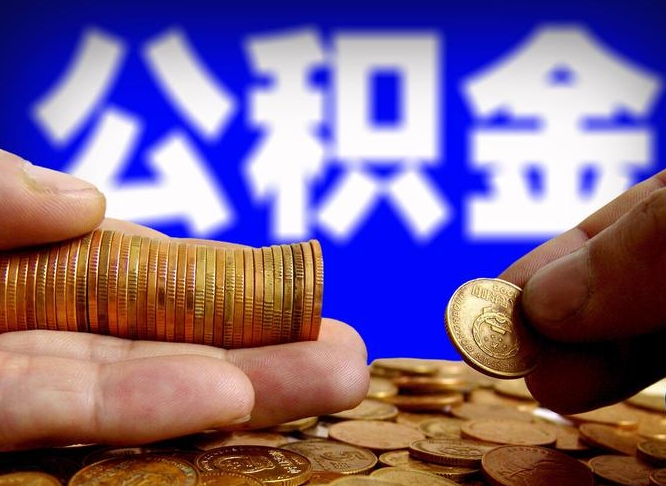 淮北公积金辞职支取（公积金辞职能取出来吗）